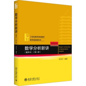 数学分析新讲（重排本）第二册