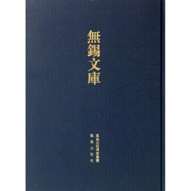 无锡文库（第3辑）：梁溪先生年谱