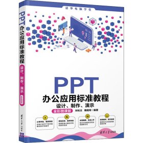 PPT办公应用标准教程