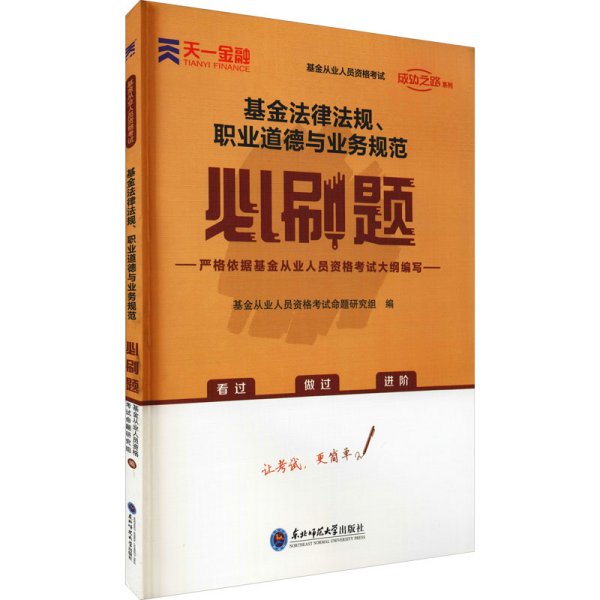 基金从业资格考试教材2021配套必刷题：基金法律法规