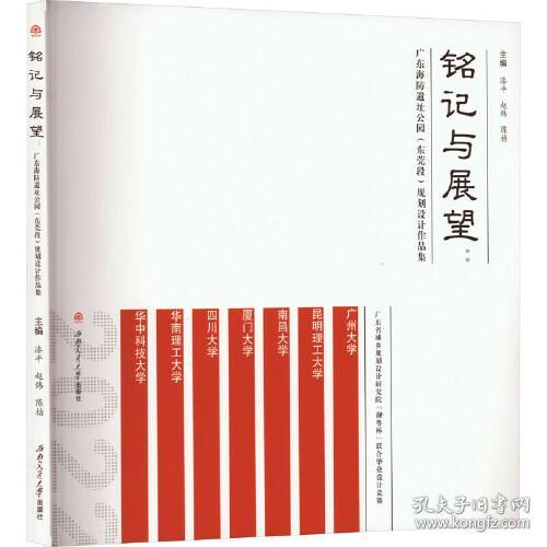 铭记与展望:广东海防遗址公园(东莞段)规划设计作品集