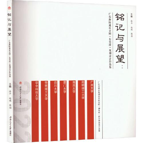 铭记与展望:广东海防遗址公园(东莞段)规划设计作品集