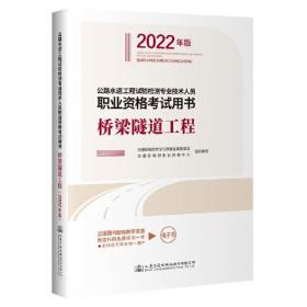 公路水运工程试验检测专业技术人员职业资格考试用书  桥梁隧道工程（2022年版）