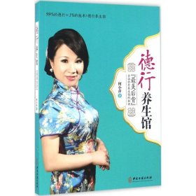 德行养生馆：“最美后背”告诉你开养生馆的秘诀