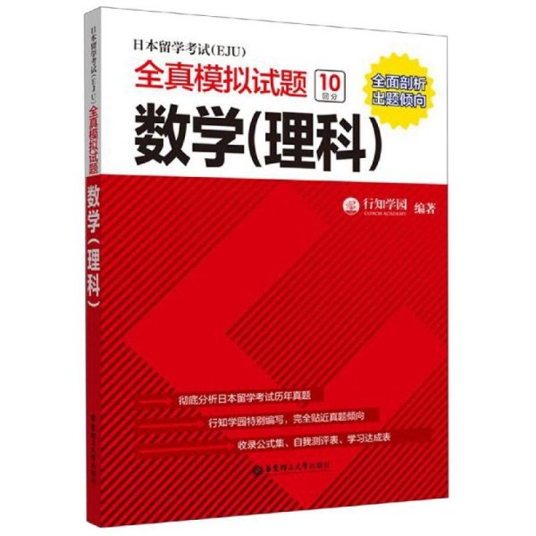 日本留学考试（EJU）全真模拟试题.数学（理科）