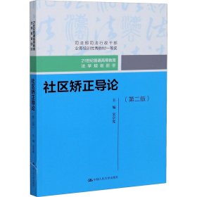 社区矫正导论（第二版）（）