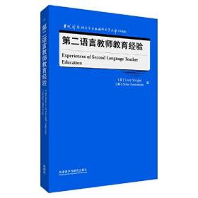 第二语言教师教育经验、