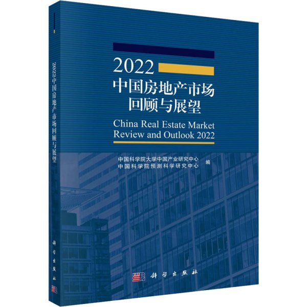 2022中国房地产市场回顾与展望