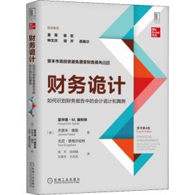 财务诡计:如何识别财务报告中的会计诡计和舞弊(原书第4版)