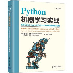 Python机器学习实战：基于Scikit-learn与PyTorch的神经网络解决方案