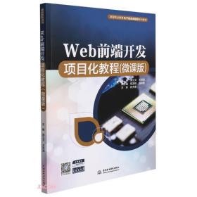 Web前端开发项目化教程（微课版）（）