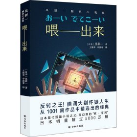 喂——出来 星新一脑洞小说集