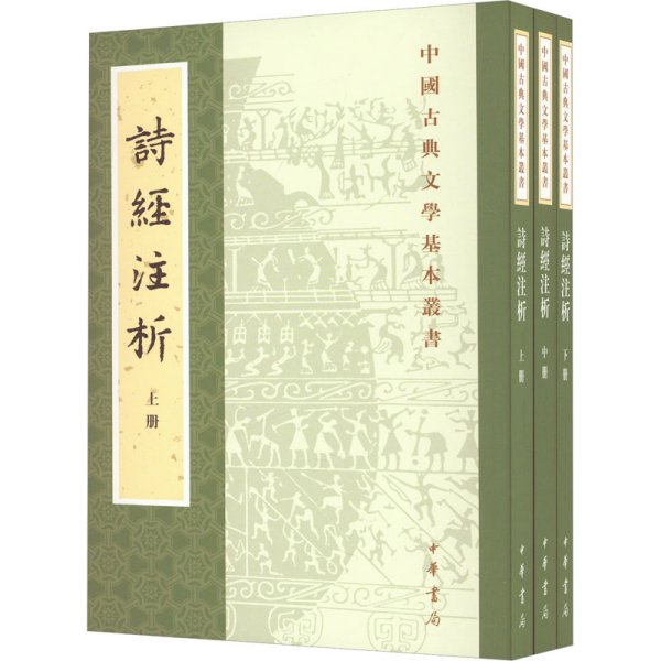 中国古典文学基本丛书：诗经注析（新排本·全3册）