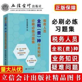 税务人员全税（费）种业务知识必刷必练习题集