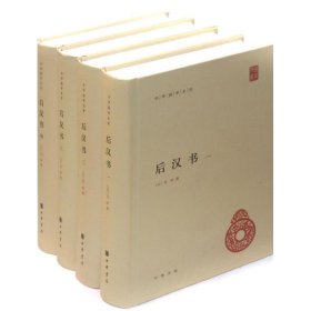 后汉书(全4册)