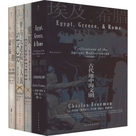 汗青堂丛书056·埃及、希腊与罗马：古代地中海文明