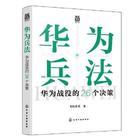 “精读华为”系列--华为兵法：华为战役的26个决策