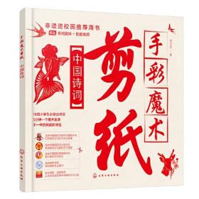 手彩魔术剪纸(中国诗词)