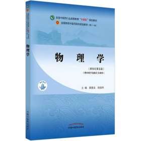 物理学·全国中医药行业高等教育“十四五”规划教材