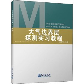 大气边界层探测实习教程