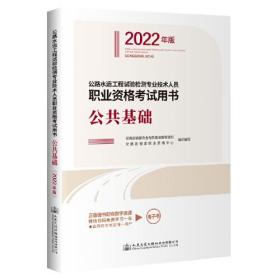 公路水运工程试验检测专业技术人员职业资格考试用书  公共基础（2022年版）