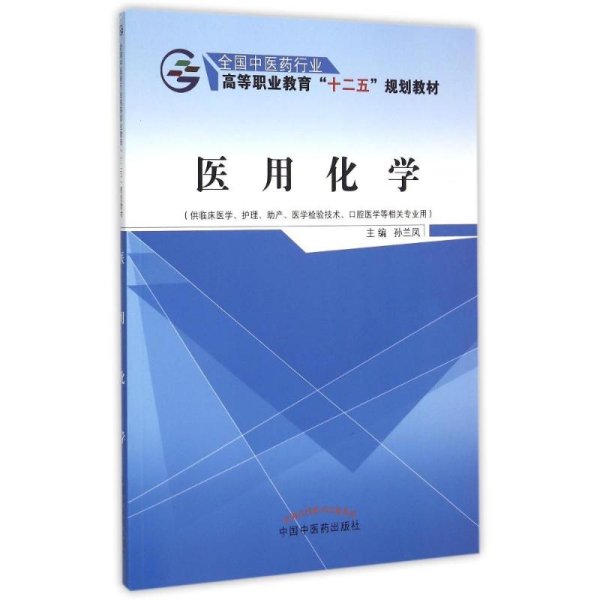 医用化学(供临床医学护理助产医学检验技术口腔医学等相关专业用全国中医药行业高等职业教育十二五规划教材)