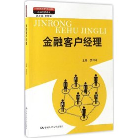 金融客户经理（21世纪高职高专规划教材·市场营销系列；教育部、财政部“支持高等职业学校提升专业服