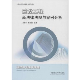 建设工程新法律法规与案例分析/二级建造师继续教育系列教材