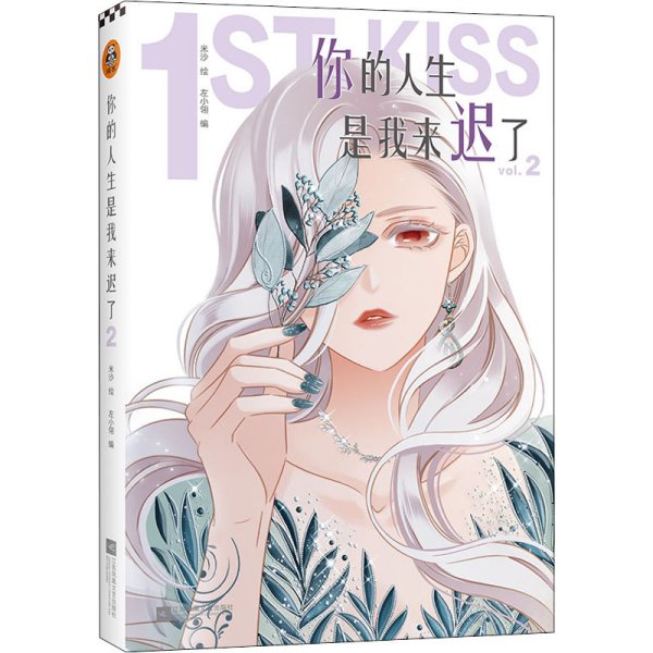 你的人生是我来迟了2（作者亲笔签名）（网络连载名：1st Kiss。霸气御姐×腹黑小狼狗的“神仙”CP，“破壁出圈”的娱乐圈姐弟恋漫画！）