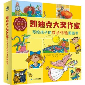 凯迪克大奖作家写给孩子的成长体验图画书（全8册）