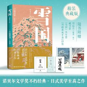 日本现代中篇小说：雪国（精装）
