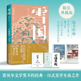 雪国（诺奖获奖作，川端康成经典作，知名译者倾心献译）