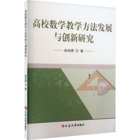 高校数学教学方法发展与创新研究