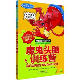 可怕的科学：魔鬼头脑训练营