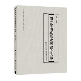 南方军防疫给水部留守名簿（日本细菌战部队冈第九四二0部队人员档案！）