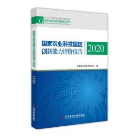 国家农业科技园区创新能力评价报告2020