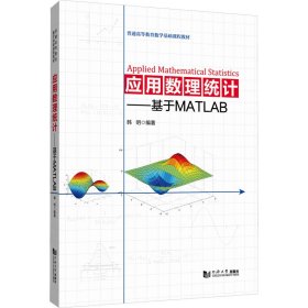 应用数理统计——基于MATLAB（）