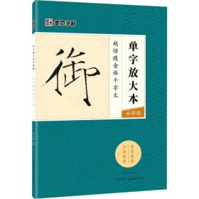 墨点字帖赵佶瘦金体千字文 单字放大本全彩版