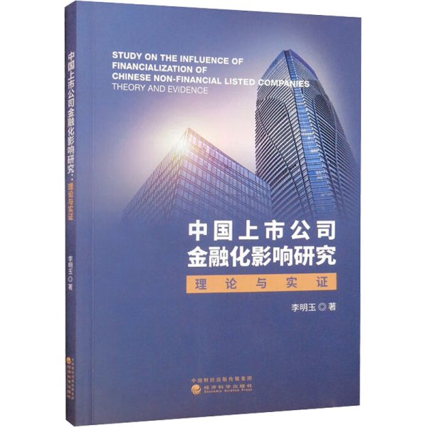 中国上市公司金融化影响研究--理论与实证