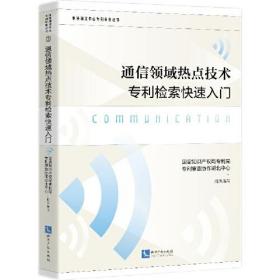 通信领域热点技术专利检索快速入门