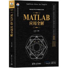 MATLAB应用全解