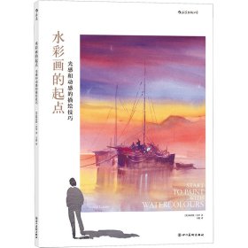 水彩画的起点：光感和动感的描绘技巧