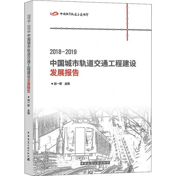 2018-2019中国城市轨道交通工程建设发展报告