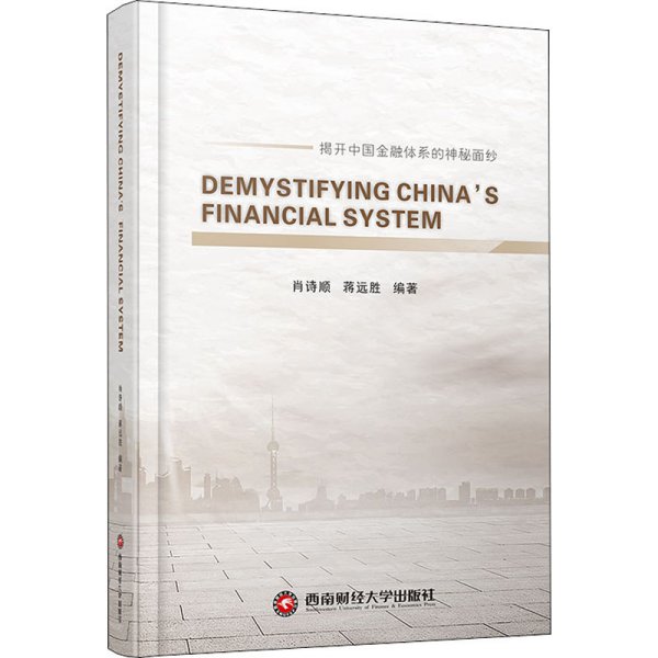 解密中国金融体系DEMYSTIFYINGCHINA\'SFINANCIALSYSTEM