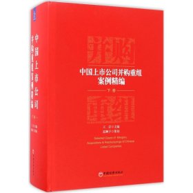 中国上市公司并购重组案例精编