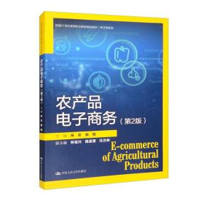 农产品电子商务(第2版)9787300306278