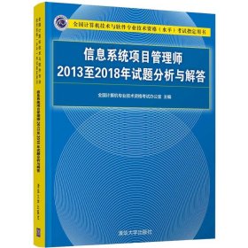 信息系统项目管理师2013至2018年试题分析与解答/全国计算机技术与软件专业技术资格（水平）考试指定用书