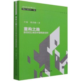 重构之路：新世纪以来的中国电影创作