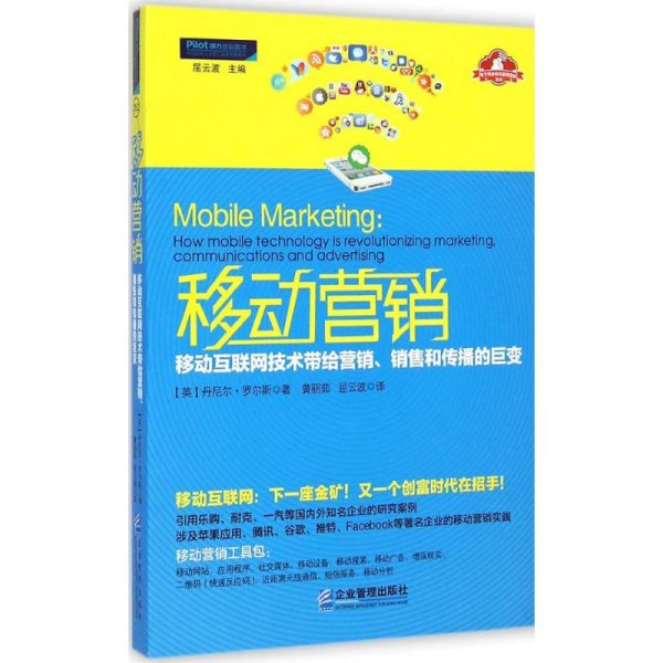 移动营销：移动互联网技术带给营销、销售和传播的巨变