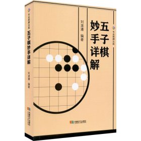 五子棋妙手详解